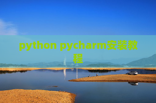 python pycharm安装教程 python pycharm安装教程