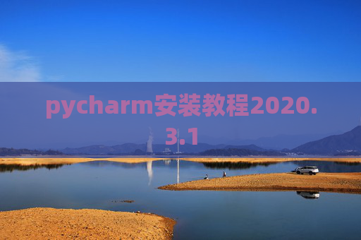 pycharm安装教程2020.3.1