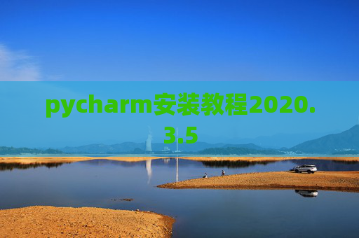 pycharm安装教程2020.3.5